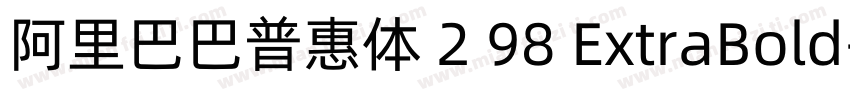 阿里巴巴普惠体 2 98 ExtraBold字体转换